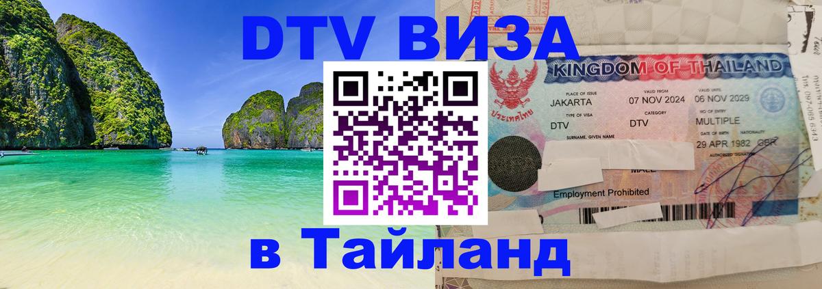 Сколько стоит виза DTV в Тайланд 